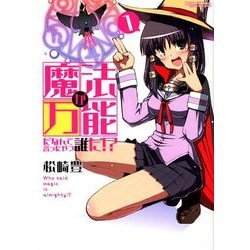 魔法が万能だなんて言ったやつ誰だ!? 1（アクションコミックス） [コミック]