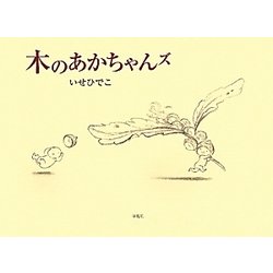 木のあかちゃんズ [絵本]
