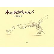 木のあかちゃんズ [絵本]