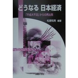 どうなる日本経済―「平成大不況」からの再出発 [単行本]