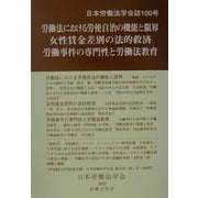 労働法における労使自治の機能と限界・女性賃金差別の法的救済・労働事件の専門性と労働法教育(日本労働法学会誌〈100号〉) [単行本]