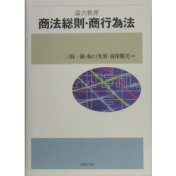 論点整理 商法総則・商行為法 [単行本]