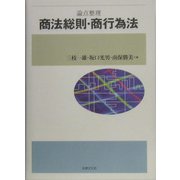 論点整理 商法総則・商行為法 [単行本]