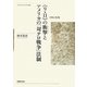 "9・11"の衝撃(インパクト)とアメリカの「対テロ戦争」法制―予防と監視(神戸学院大学法学研究叢書) [単行本]