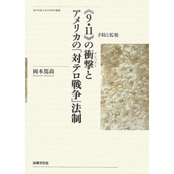 "9・11"の衝撃(インパクト)とアメリカの「対テロ戦争」法制―予防と監視(神戸学院大学法学研究叢書) [単行本]