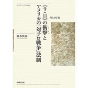 "9・11"の衝撃(インパクト)とアメリカの「対テロ戦争」法制―予防と監視(神戸学院大学法学研究叢書) [単行本]