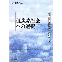 低炭素社会への選択―原子力から再生可能エネルギーへ [単行本]