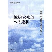 低炭素社会への選択―原子力から再生可能エネルギーへ [単行本]