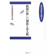 税制の新しい潮流と法人税(租税理論研究叢書) [単行本]