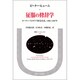 征服の修辞学―ヨーロッパとカリブ海先住民、1492-1797年(叢書・ウニベルシタス〈458〉) [全集叢書]