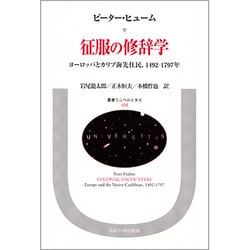 征服の修辞学―ヨーロッパとカリブ海先住民、1492-1797年(叢書・ウニベルシタス〈458〉) [全集叢書]