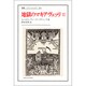 地獄のマキアヴェッリ〈2〉(叢書・ウニベルシタス) [全集叢書]