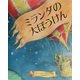 ミランダの大ぼうけん(児童図書館・絵本の部屋) [絵本]