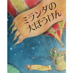 ミランダの大ぼうけん(児童図書館・絵本の部屋) [絵本]