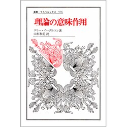 理論の意味作用(叢書・ウニベルシタス) [全集叢書]