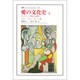 愛の文化史―ヴィクトリア朝から現代へ〈上〉(叢書・ウニベルシタス) [全集叢書]