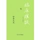 臨床瑣談 続 [単行本]