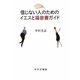 信じない人のためのイエスと福音書ガイド [単行本]
