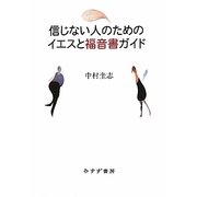 信じない人のためのイエスと福音書ガイド [単行本]