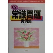 常識問題実例集〈'02〉 [単行本]