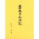 当麻寺私注記 [単行本]