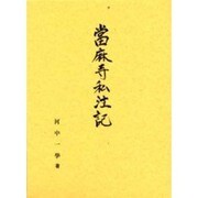 当麻寺私注記 [単行本]