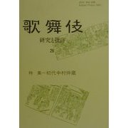 歌舞伎研究と批評〈26〉特集・初代中村仲蔵 [単行本]
