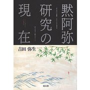 黙阿弥研究の現在 [単行本]