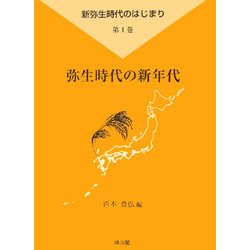 新弥生時代の始まり〈第1巻〉弥生時代の新年代 [全集叢書]