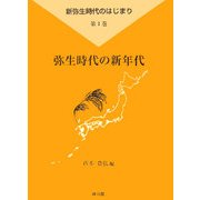 新弥生時代の始まり〈第1巻〉弥生時代の新年代 [全集叢書]