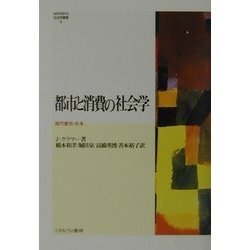 都市と消費の社会学―現代都市・日本(MINERVA社会学叢書〈10〉) [全集叢書]