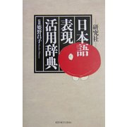 研究社・日本語表現活用辞典 [事典辞典]