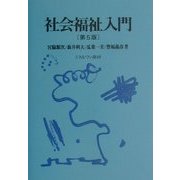 社会福祉入門 第5版 [単行本]