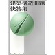 建築構造問題快答集 1 [単行本]