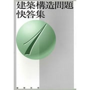 建築構造問題快答集 1 [単行本]