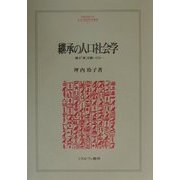 継承の人口社会学―誰が「家」を継いだか(MINERVA人文・社会科学叢書) [全集叢書]