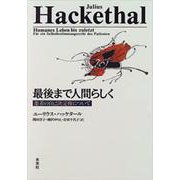 最後まで人間らしく―患者の自己決定権について [単行本]