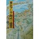 東北アジア時代への提言―戦争の危機から平和構築へ [単行本]
