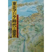 東北アジア時代への提言―戦争の危機から平和構築へ [単行本]