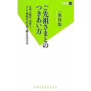 ご先祖さまとのつきあい方―お盆、お彼岸、墓参り、そして無縁社会を乗り越える生き方(双葉新書) [新書]
