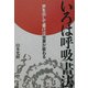 いろは呼吸書法―声を出して書けば世界が変わる [単行本]