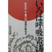 いろは呼吸書法―声を出して書けば世界が変わる [単行本]