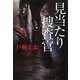 見当たり捜査官 [単行本]