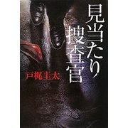 見当たり捜査官 [単行本]