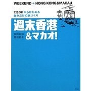 週末香港&マカオ!―2泊3日からはじめる自分だけの旅づくり [単行本]