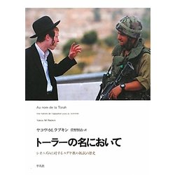 トーラーの名において―シオニズムに対するユダヤ教の抵抗の歴史 [単行本]