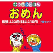 なりきりえほん(おめん7冊セット) [絵本]