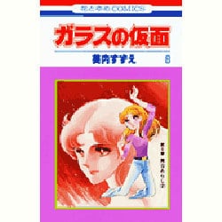 ガラスの仮面 8(花とゆめコミックス) [コミック]