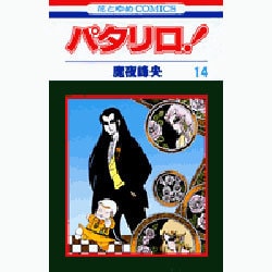 ヨドバシ.com - パタリロ 14（花とゆめCOMICS） [コミック] 通販【全品