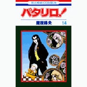 パタリロ 14（花とゆめCOMICS） [コミック]